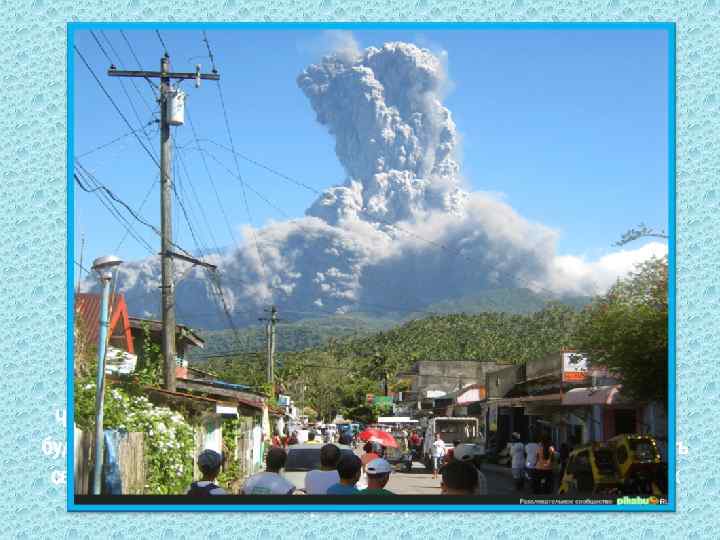 Человечество не в силах предотвратить извержения вулканов, но будем надеяться, что учёные-вулканологи будут постоянно