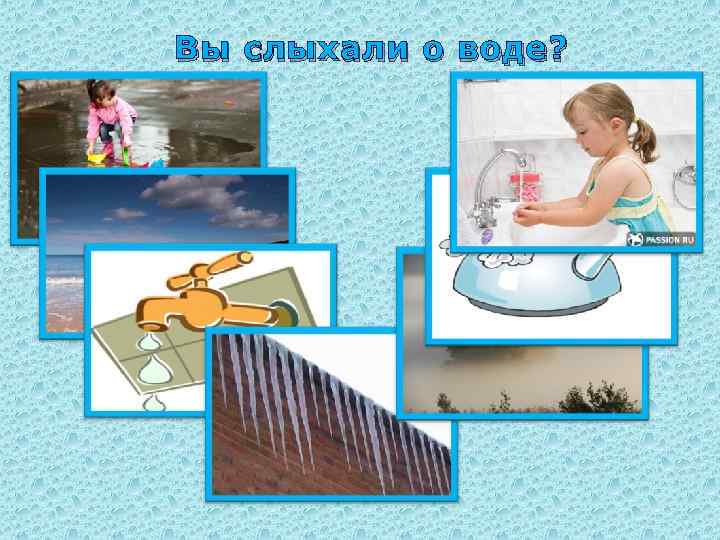Вы слыхали о воде? 