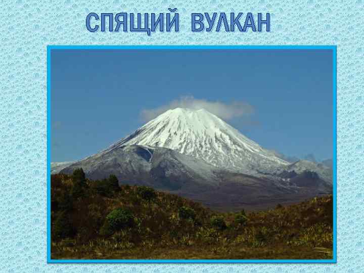 СПЯЩИЙ ВУЛКАН 