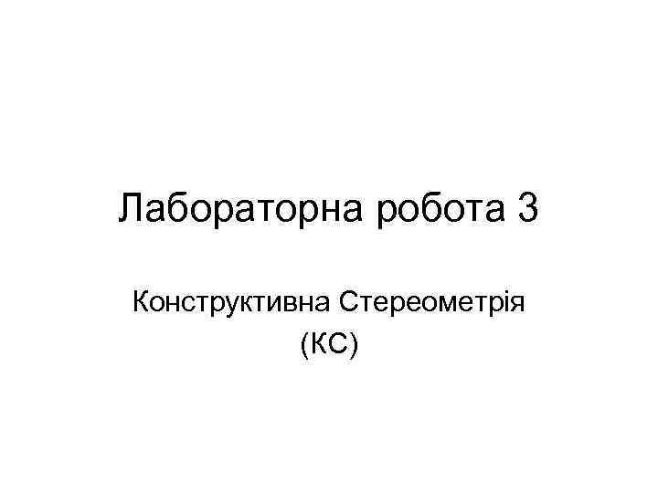 Лабораторна робота 3 Конструктивна Стереометрія (КС) 