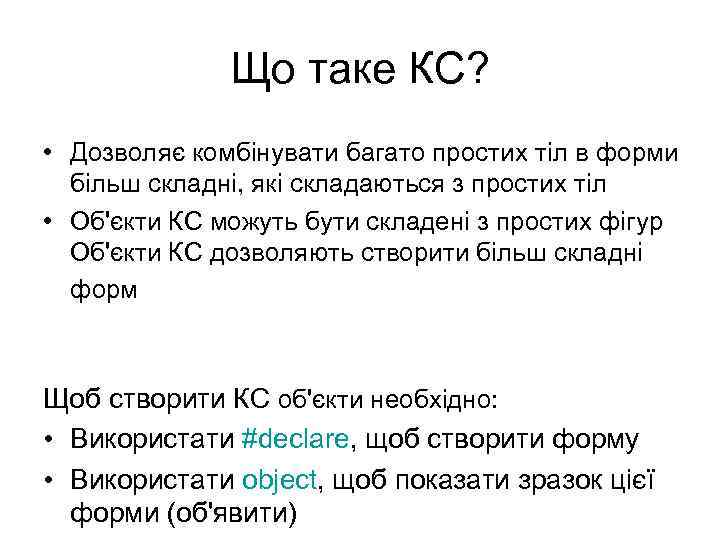 Що таке КС? • Дозволяє комбінувати багато простих тіл в форми більш складні, які