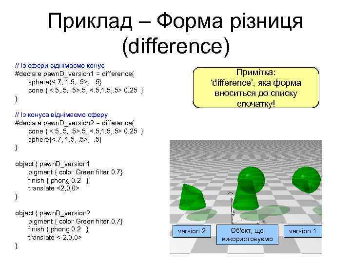 Приклад – Форма різниця (difference) // Із сфери віднімаємо конус #declare pawn. D_version 1