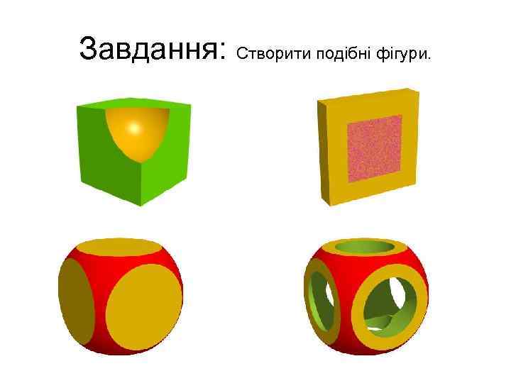 Завдання: Створити подібні фігури. 