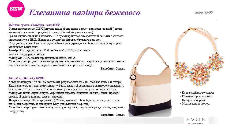 Елегантна палітра бежевого стор. 89 -90 Жіноча сумка «Альбіна» код 44365 Сумка виготовлена з