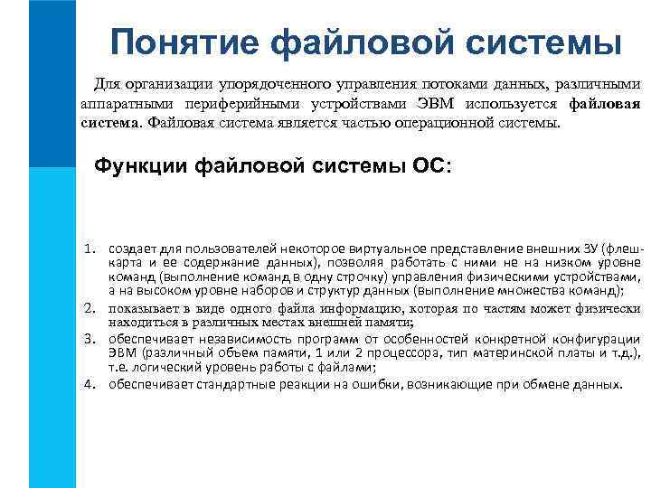 Понятие файловой системы Для организации упорядоченного управления потоками данных, различными аппаратными периферийными устройствами ЭВМ