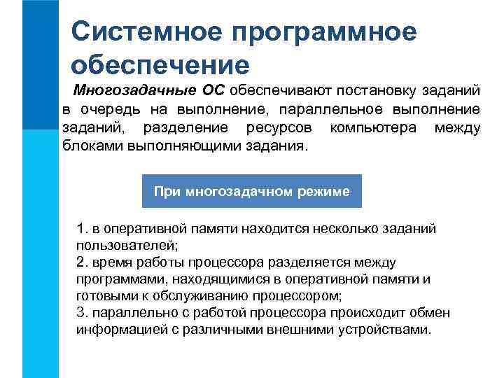 Системное программное обеспечение Многозадачные ОС обеспечивают постановку заданий в очередь на выполнение, параллельное выполнение
