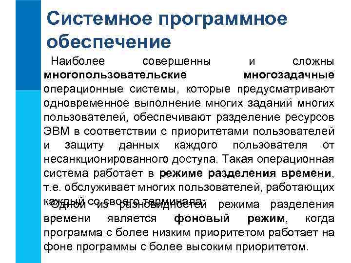 Системное программное обеспечение Наиболее совершенны и сложны многопользовательские многозадачные операционные системы, которые предусматривают одновременное