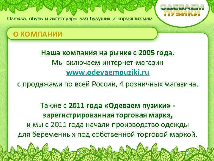 О КОМПАНИИ Наша компания на рынке с 2005 года. Мы включаем интернет-магазин www. odevaempuziki.