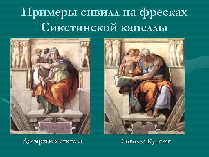 Примеры сивилл на фресках Сикстинской капеллы Дельфиская сивилла Сивилла Кумская 