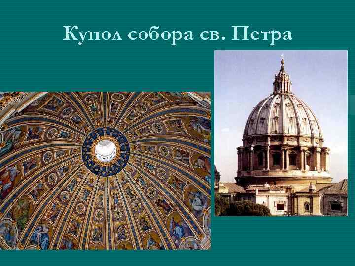 Купол собора св. Петра 