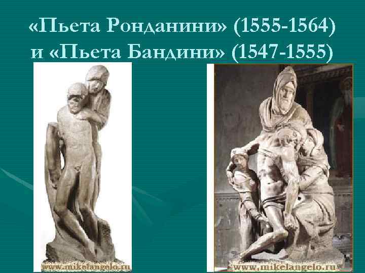  «Пьета Ронданини» (1555 -1564) и «Пьета Бандини» (1547 -1555) 