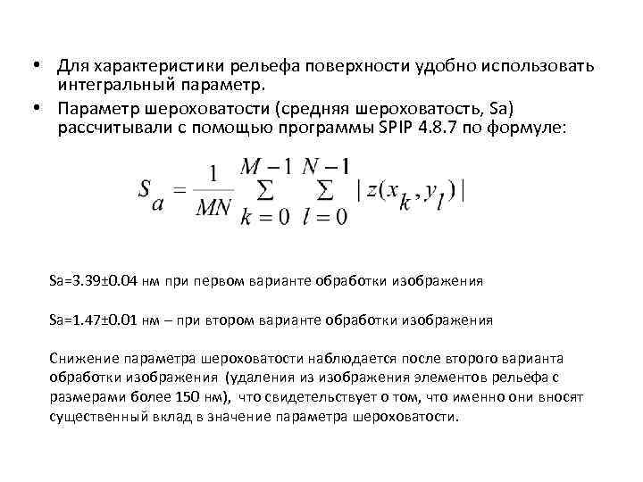  • Для характеристики рельефа поверхности удобно использовать интегральный параметр. • Параметр шероховатости (средняя