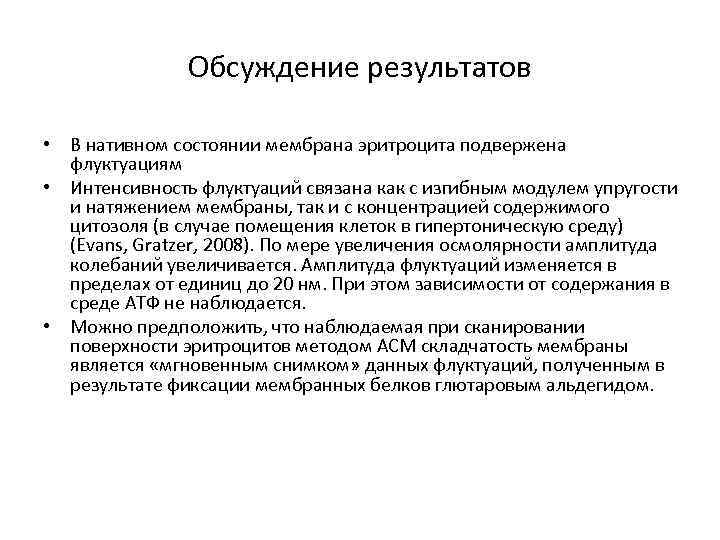 Обсуждение результатов • В нативном состоянии мембрана эритроцита подвержена флуктуациям • Интенсивность флуктуаций связана