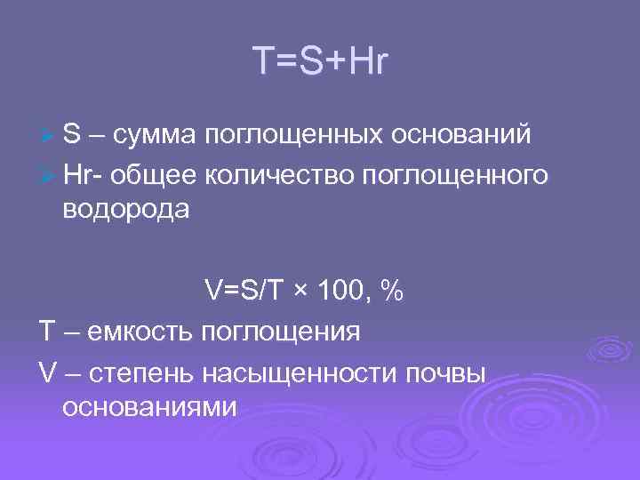 Кислотность основания. Сумма поглощенных оснований. Степень насыщения почв основанием. Степень насыщенности почв основаниями. Степень насыщенности почв основаниями формула.