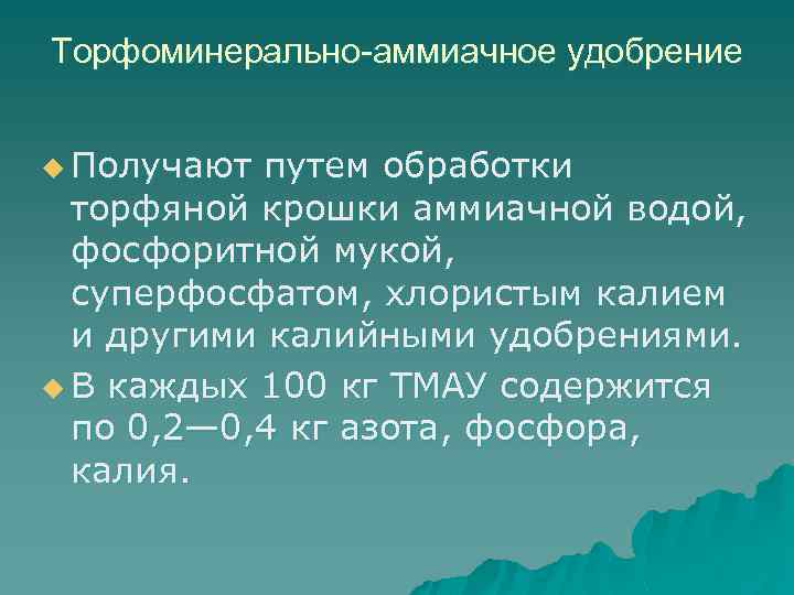 Торфоминерально-аммиачное удобрение u Получают путем обработки торфяной крошки аммиачной водой, фосфоритной мукой, суперфосфатом, хлористым