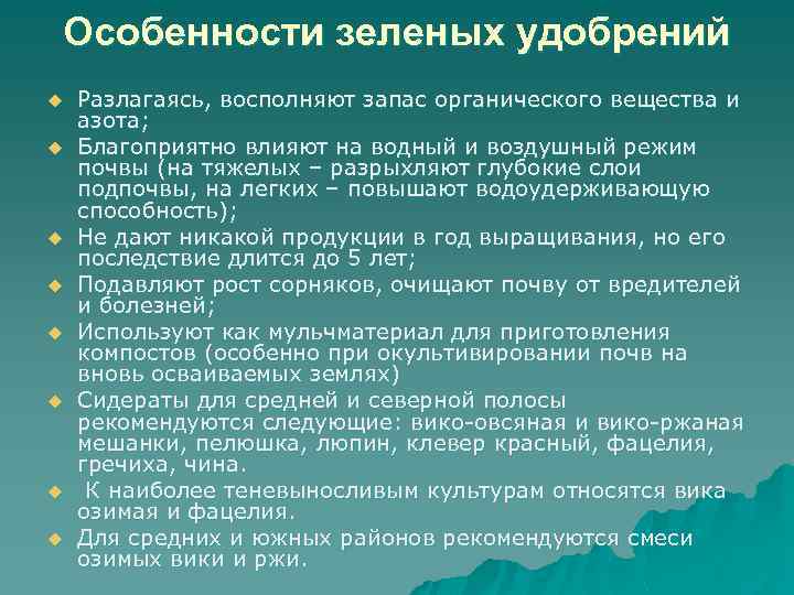 Особенности зеленых удобрений u u u u Разлагаясь, восполняют запас органического вещества и азота;