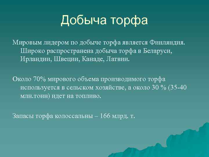 Добыча торфа Мировым лидером по добыче торфа является Финляндия. Широко распространена добыча торфа в