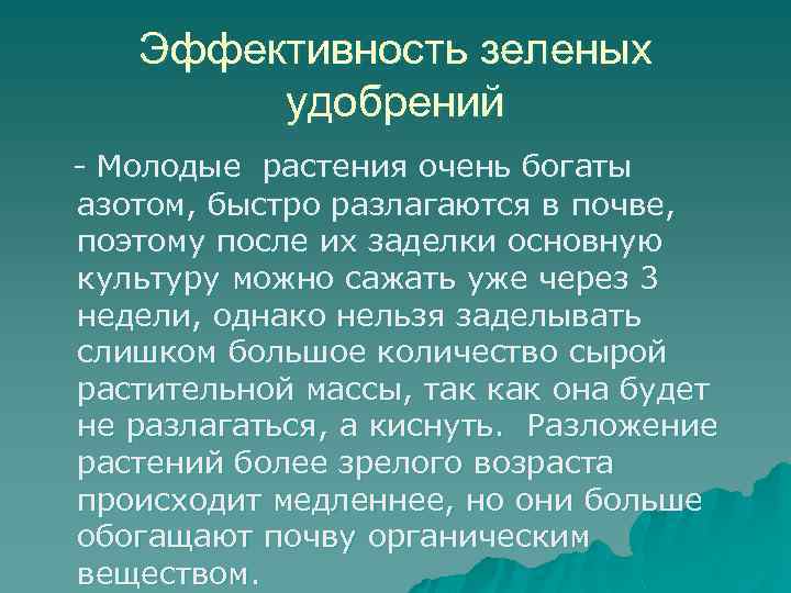 Эффективность зеленых удобрений - Молодые растения очень богаты азотом, быстро разлагаются в почве, поэтому