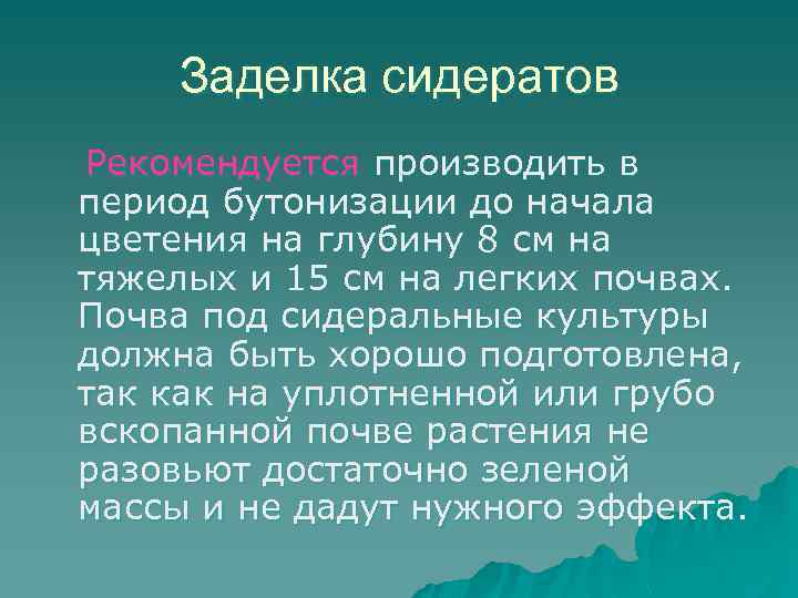 Заделка сидератов Рекомендуется производить в период бутонизации до начала цветения на глубину 8 см