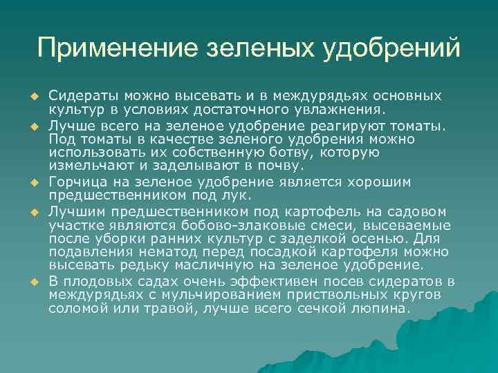 Применение зеленых удобрений u u u Сидераты можно высевать и в междурядьях основных культур