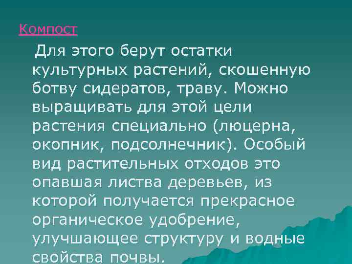 Компост Для этого берут остатки культурных растений, скошенную ботву сидератов, траву. Можно выращивать для