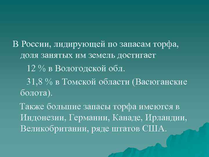 В России, лидирующей по запасам торфа, доля занятых им земель достигает 12 % в