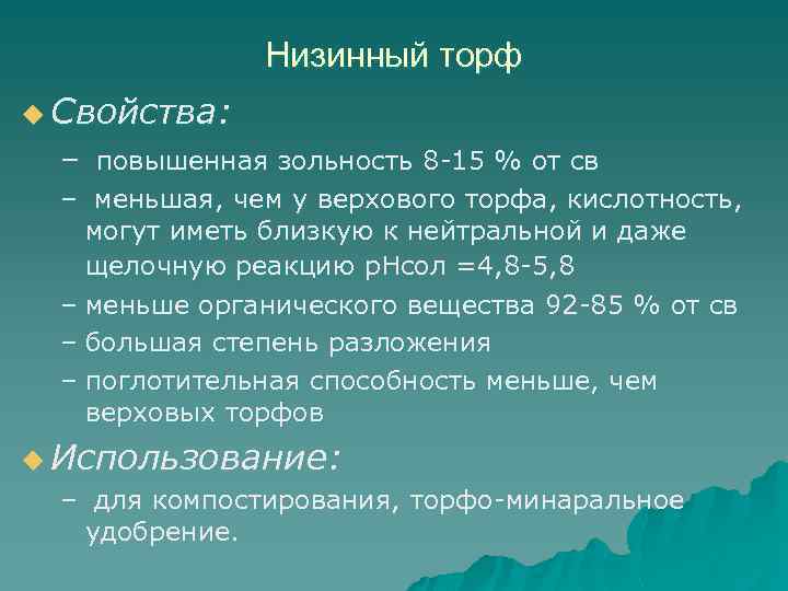 Низинный торф u Свойства: – повышенная зольность 8 -15 % от св повышенная зольность