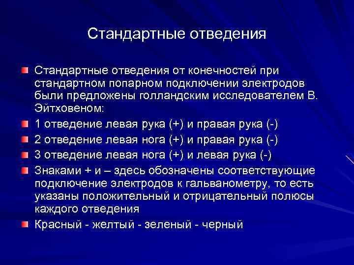 Стандартные отведения от конечностей при стандартном попарном подключении электродов были предложены голландским исследователем В.