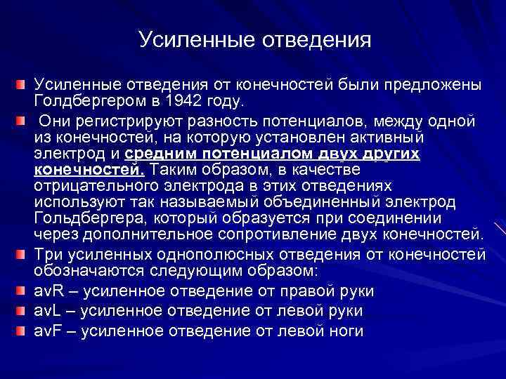 Усиленные отведения от конечностей были предложены Голдбергером в 1942 году. Они регистрируют разность потенциалов,