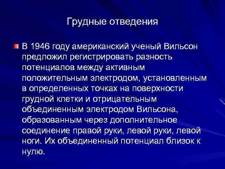 Грудные отведения В 1946 году американский ученый Вильсон предложил регистрировать разность потенциалов между активным