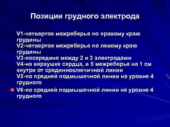 Позиции грудного электрода V 1 -четвертое межреберье по правому краю грудины V 2 -четвертое