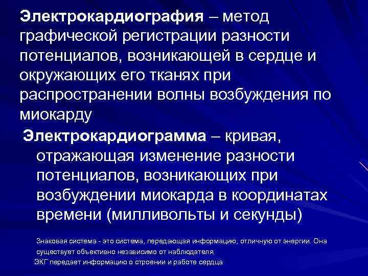 Электрокардиография – метод графической регистрации разности потенциалов, возникающей в сердце и окружающих его тканях