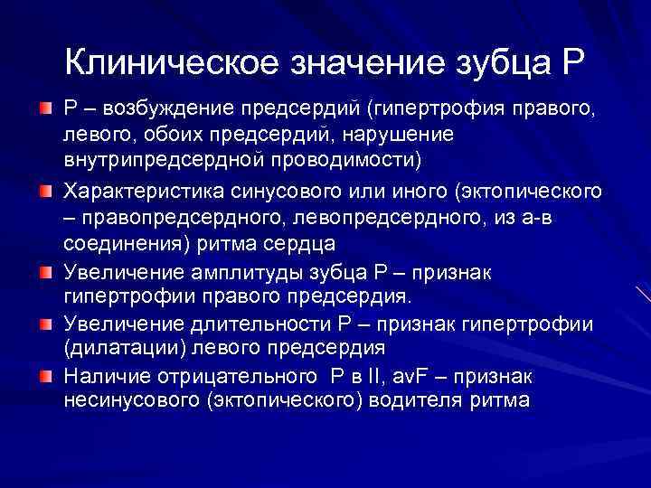 Клиническое значение зубца Р Р – возбуждение предсердий (гипертрофия правого, левого, обоих предсердий, нарушение