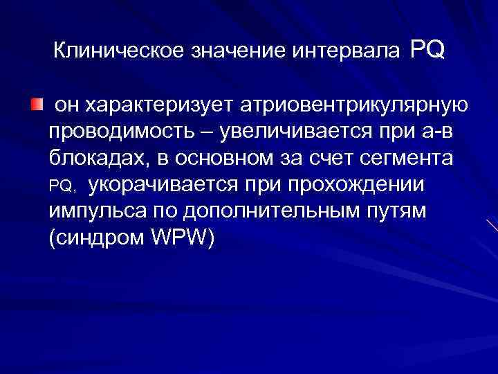 Клиническое значение интервала РQ он характеризует атриовентрикулярную проводимость – увеличивается при а-в блокадах, в