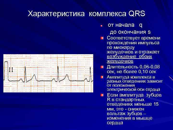 Комплекс qrs. Вольтаж комплекса QRS. QRS - комплекс на ЭКГ соответствует. Увеличение комплекса QRS на ЭКГ. Характеристика комплекса QRS.