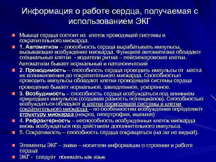 Информация о работе сердца, получаемая с использованием ЭКГ Мышца сердца состоит из клеток проводящей