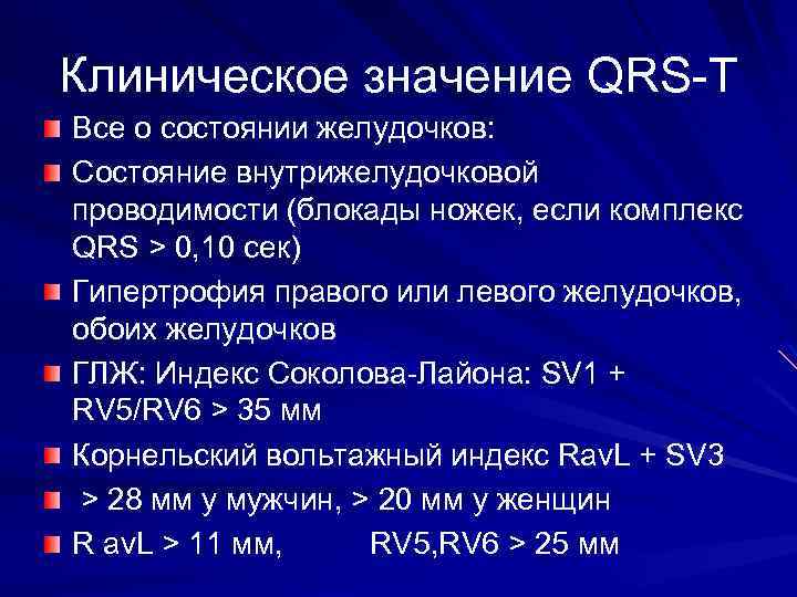 Клиническое значение QRS-T Все о состоянии желудочков: Состояние внутрижелудочковой проводимости (блокады ножек, если комплекс