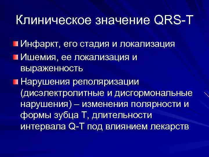 Клиническое значение QRS-T Инфаркт, его стадия и локализация Ишемия, ее локализация и выраженность Нарушения