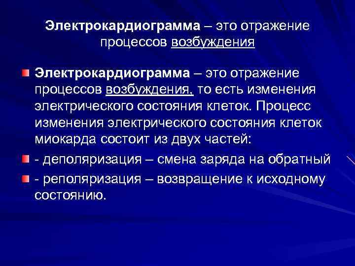 Электрокардиограмма – это отражение процессов возбуждения, то есть изменения электрического состояния клеток. Процесс изменения