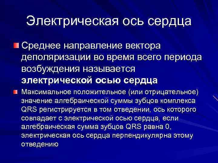 Электрическая ось сердца Среднее направление вектора деполяризации во время всего периода возбуждения называется электрической