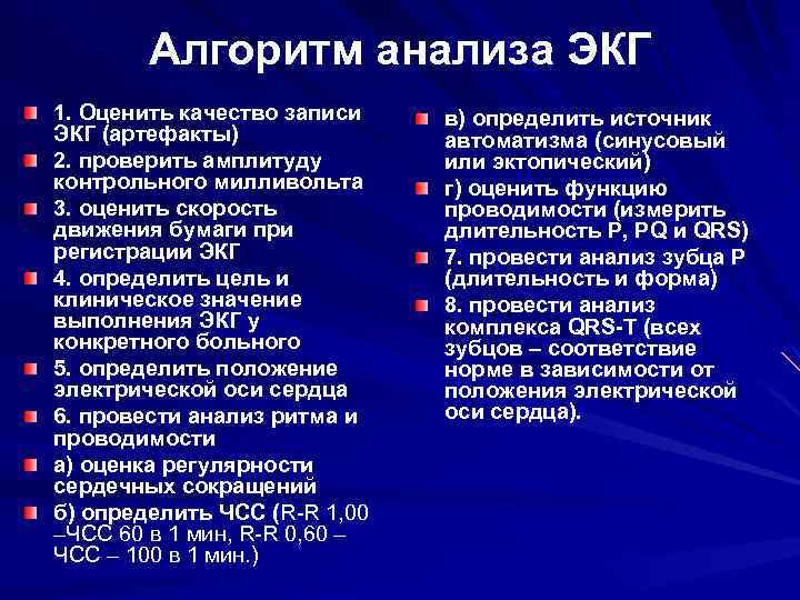 Алгоритм оформления заключения по ЭКГ положение электрической оси сердца ритм (синусовый или иной) и