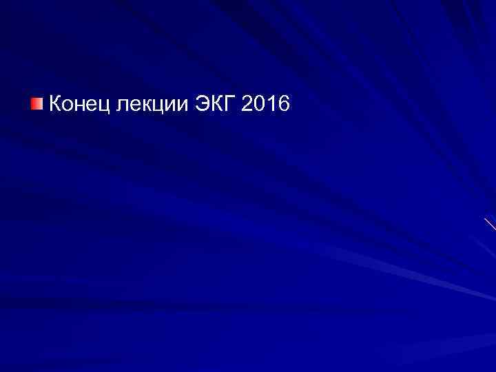 Калибровочный 1 милливольт (мв) равен 10 мм Определение ЧСС по ЭКГ Скорость движения бумаги