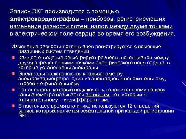 Запись ЭКГ производится с помощью электрокардиографов – приборов, регистрирующих изменение разности потенциалов между двумя