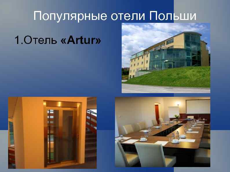 Популярные отели Польши 1. Отель «Artur» 