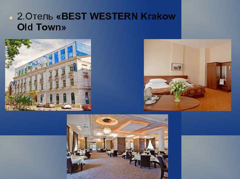  2. Отель «BEST WESTERN Krakow Old Town» 