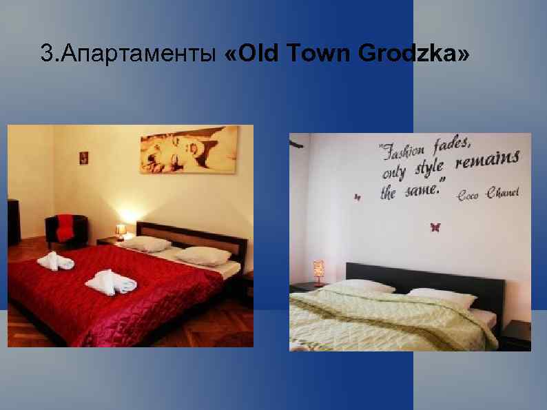 3. Апартаменты «Old Town Grodzka» 