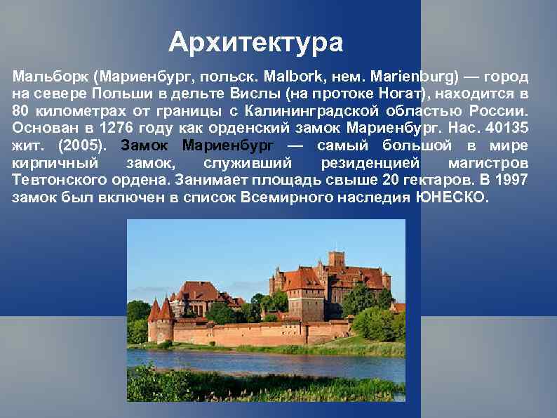 Архитектура Мальборк (Мариенбург, польск. Malbork, нем. Marienburg) — город на севере Польши в дельте