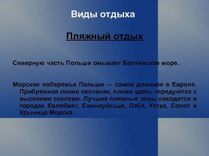 Виды отдыха Пляжный отдых Северную часть Польши омывает Балтийское море. Морское побережье Польши —