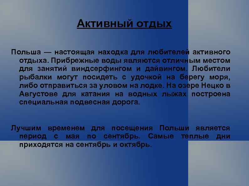 Активный отдых Польша — настоящая находка для любителей активного отдыха. Прибрежные воды являются отличным