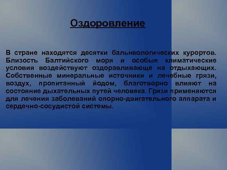 Оздоровление В стране находятся десятки бальнеологических курортов. Близость Балтийского моря и особые климатические условия